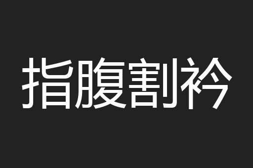 指腹割衿