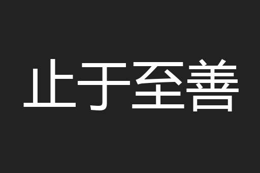 止于至善