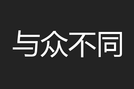 与众不同