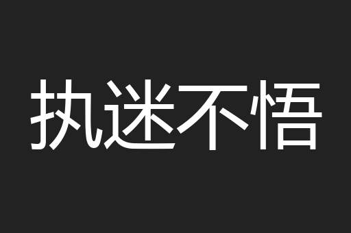执迷不悟
