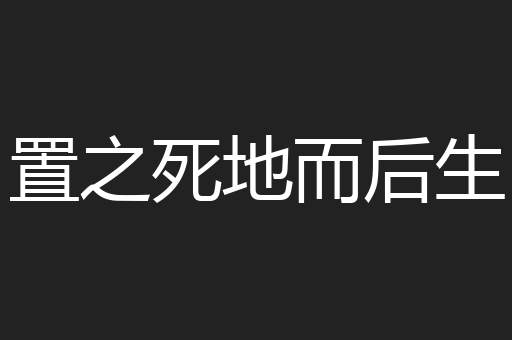 置之死地而后生