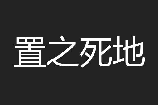 置之死地