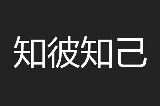 知彼知己