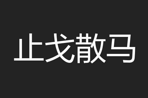 止戈散马