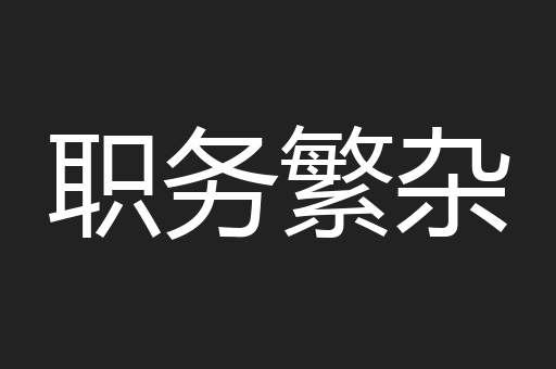 职务繁杂