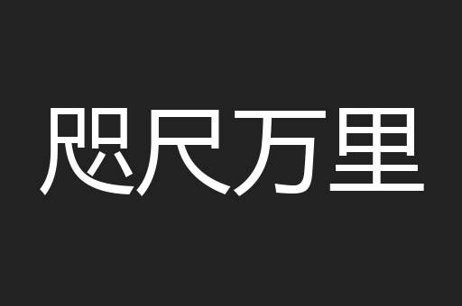 咫尺万里
