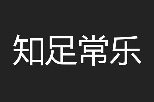 知足常乐