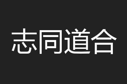 志同道合