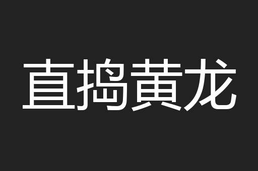 直捣黄龙