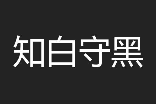 知白守黑