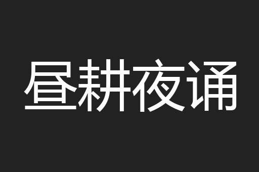 昼耕夜诵