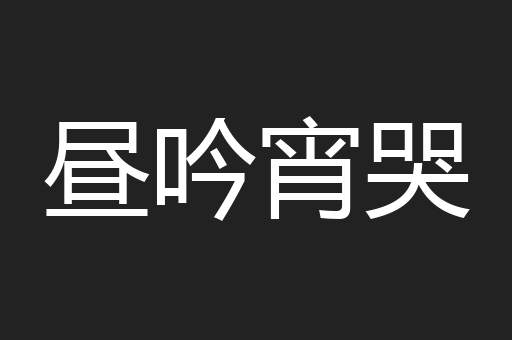 昼吟宵哭