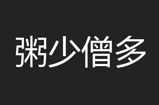 粥少僧多