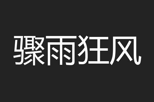 骤雨狂风