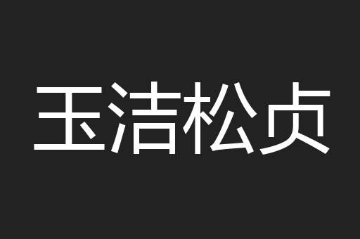玉洁松贞