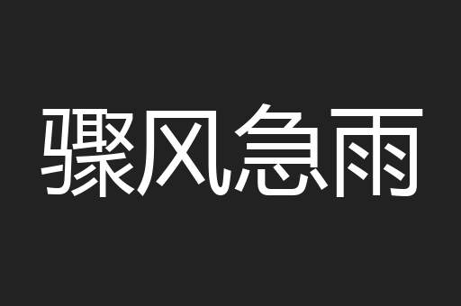 骤风急雨