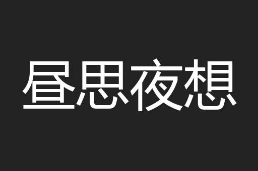 昼思夜想