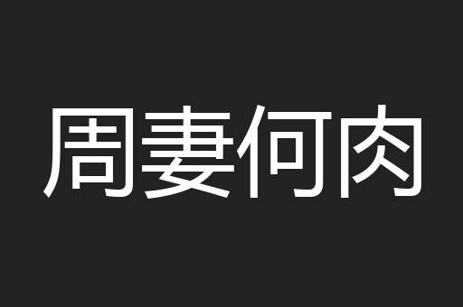 周妻何肉
