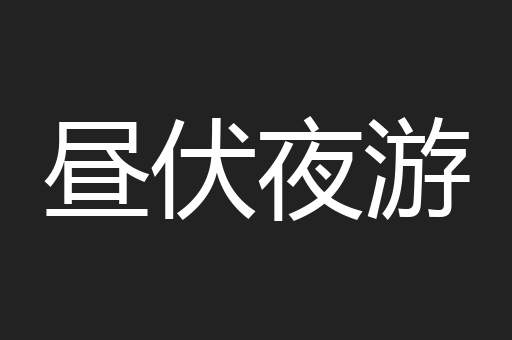 昼伏夜游