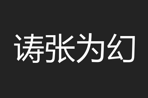 诪张为幻