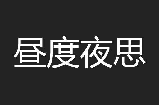 昼度夜思