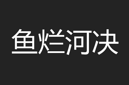 鱼烂河决