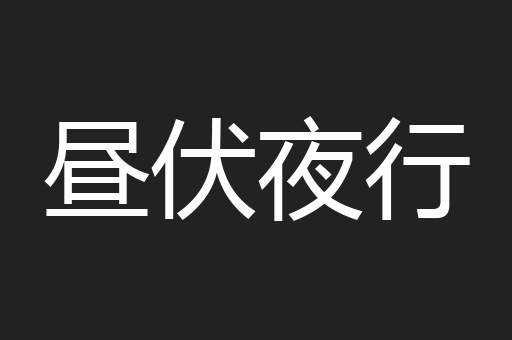 昼伏夜行