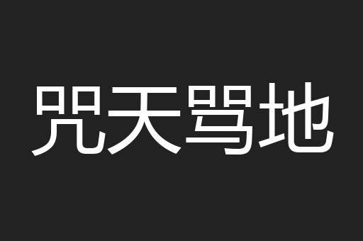 咒天骂地