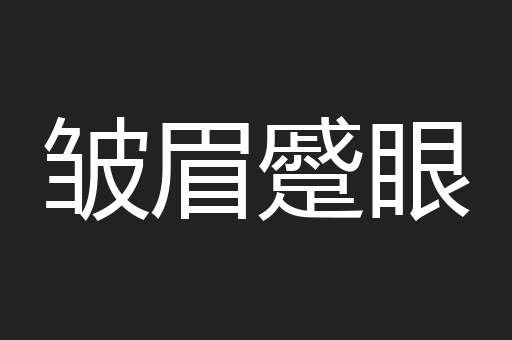 皱眉蹙眼