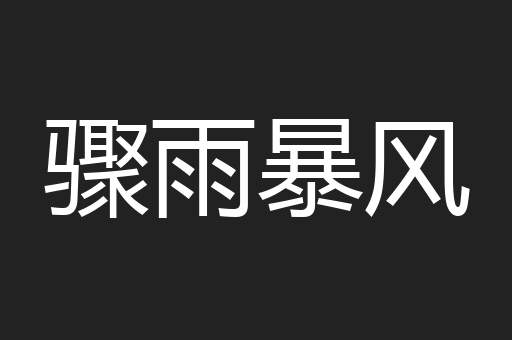 骤雨暴风