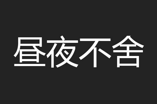 昼夜不舍