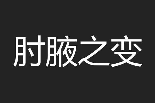 肘腋之变