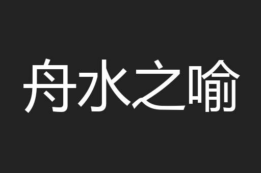 舟水之喻