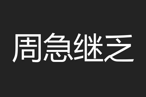 周急继乏