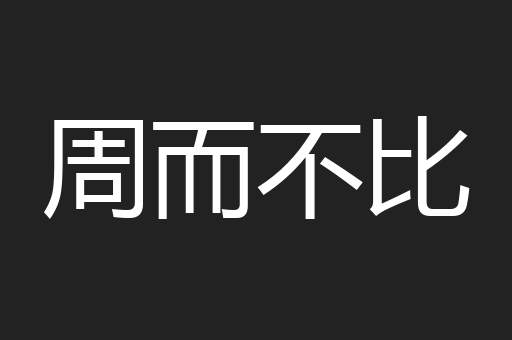 周而不比