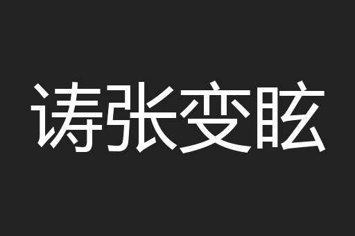 诪张变眩