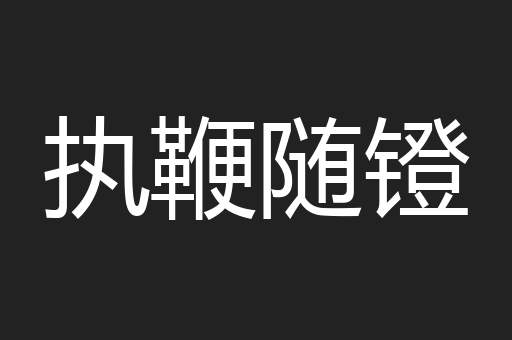 执鞭随镫