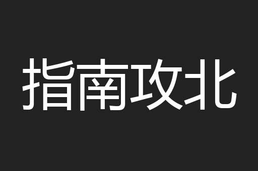 指南攻北
