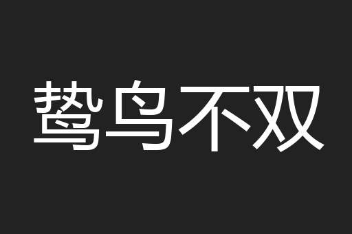 鸷鸟不双
