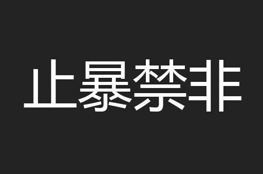 止暴禁非