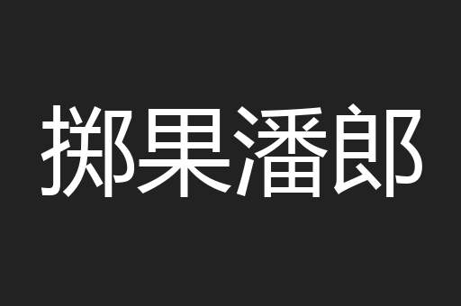 掷果潘郎