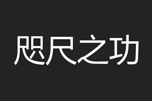 咫尺之功