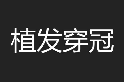 植发穿冠