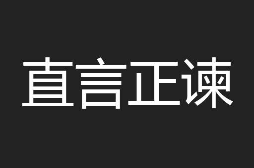 直言正谏