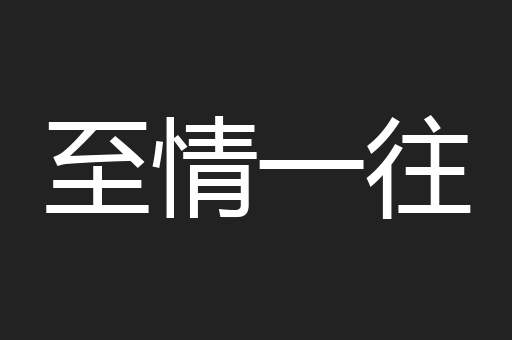 至情一往