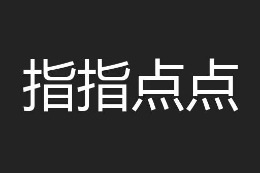 指指点点