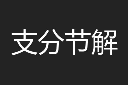 支分节解