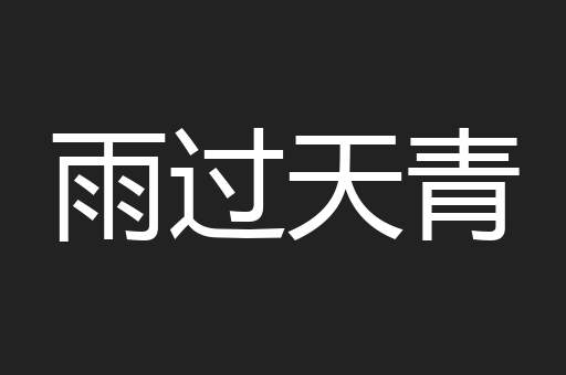 雨过天青