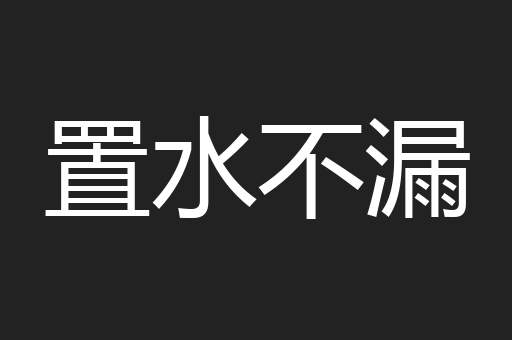 置水不漏