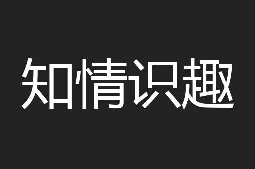 知情识趣